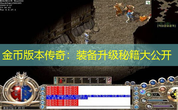 金币版本传奇：装备升级秘籍大公开