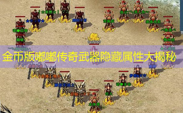 金币版嘟嘟传奇武器隐藏属性大揭秘