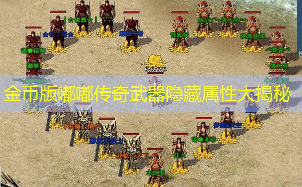 金币版嘟嘟传奇武器隐藏属性大揭秘
