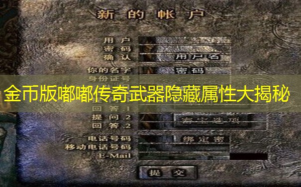 金币版嘟嘟传奇武器隐藏属性大揭秘