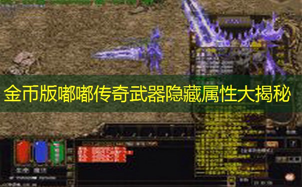 金币版嘟嘟传奇武器隐藏属性大揭秘
