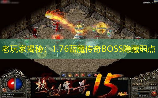 老玩家揭秘：1.76蓝魔传奇BOSS隐藏弱点
