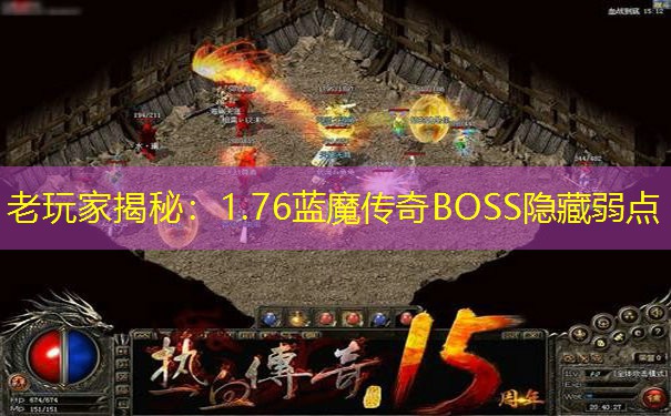 老玩家揭秘：1.76蓝魔传奇BOSS隐藏弱点