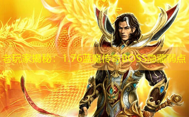老玩家揭秘：1.76蓝魔传奇BOSS隐藏弱点