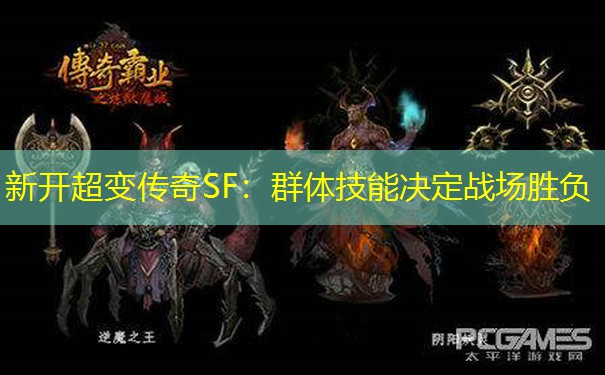 新开超变传奇SF：群体技能决定战场胜负
