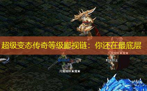 超级变态传奇等级鄙视链：你还在最底层