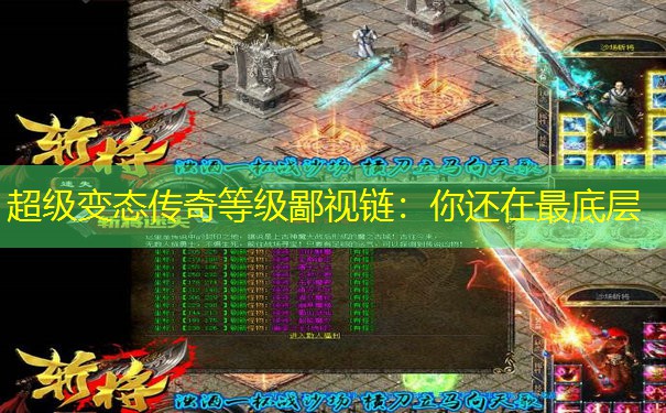 超级变态传奇等级鄙视链：你还在最底层