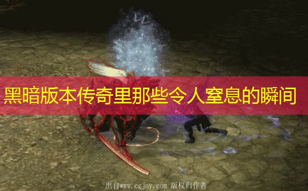 黑暗版本传奇里那些令人窒息的瞬间