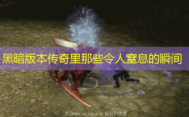 黑暗版本传奇里那些令人窒息的瞬间