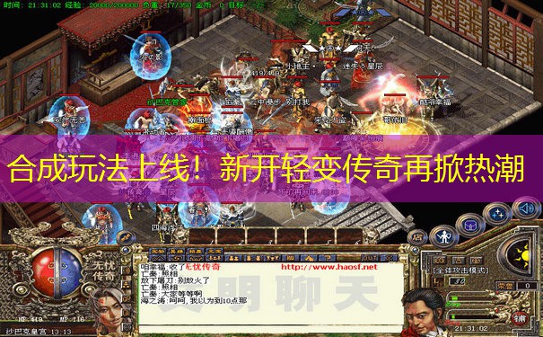 合成玩法上线！新开轻变传奇再掀热潮