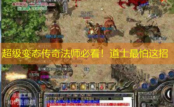 超级变态传奇法师必看！道士最怕这招