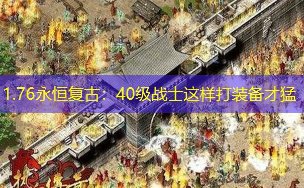 1.76永恒复古：40级战士这样打装备才猛