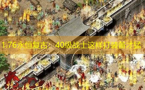 1.76永恒复古：40级战士这样打装备才猛