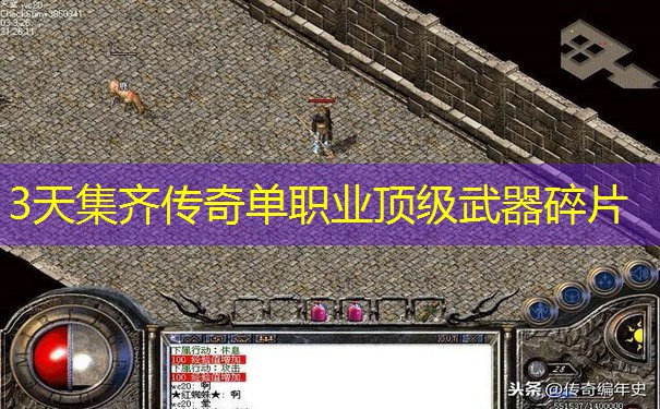 3天集齐传奇单职业顶级武器碎片