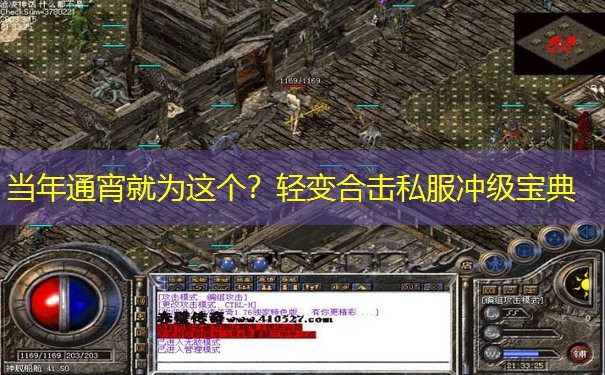 当年通宵就为这个？轻变合击私服冲级宝典