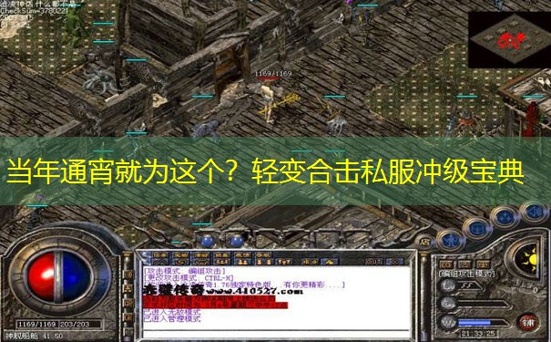 当年通宵就为这个？轻变合击私服冲级宝典