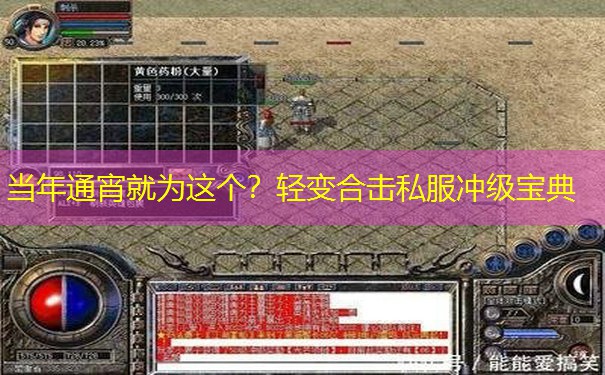 当年通宵就为这个？轻变合击私服冲级宝典