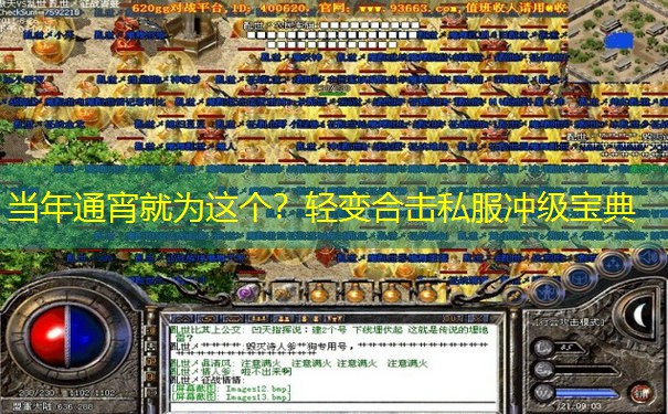 当年通宵就为这个？轻变合击私服冲级宝典