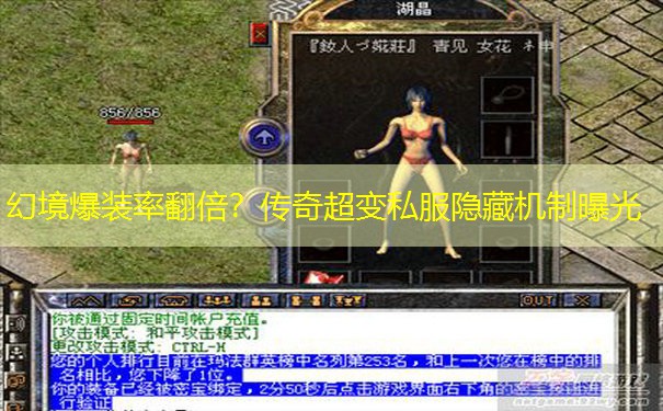 幻境爆装率翻倍？传奇超变私服隐藏机制曝光