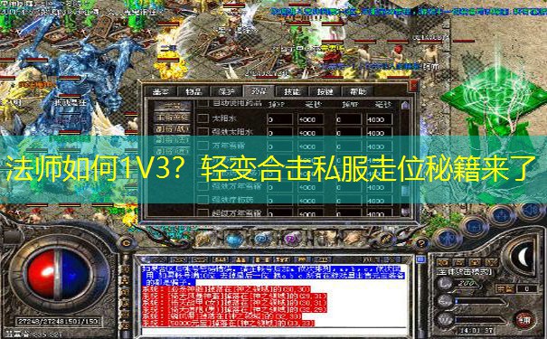 法师如何1V3？轻变合击私服走位秘籍来了