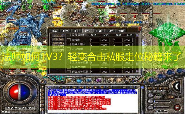 法师如何1V3？轻变合击私服走位秘籍来了