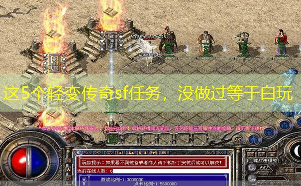 这5个轻变传奇sf任务，没做过等于白玩