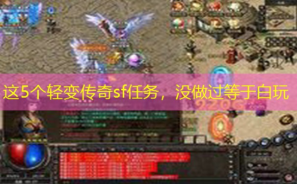 这5个轻变传奇sf任务，没做过等于白玩