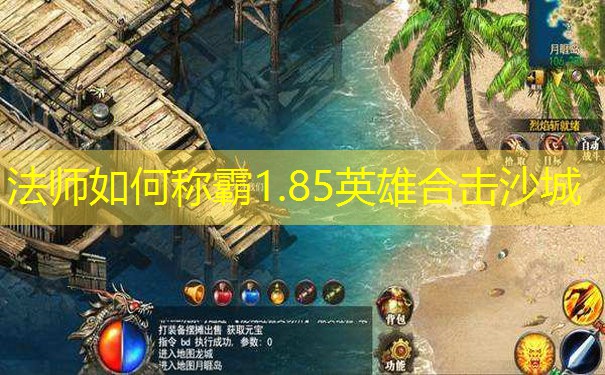法师如何称霸1.85英雄合击沙城