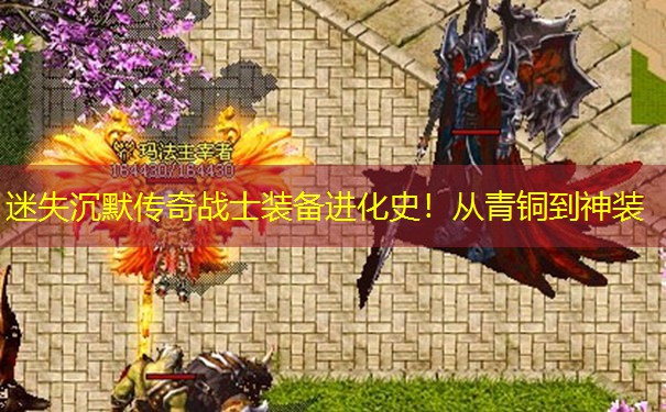 迷失沉默传奇战士装备进化史！从青铜到神装