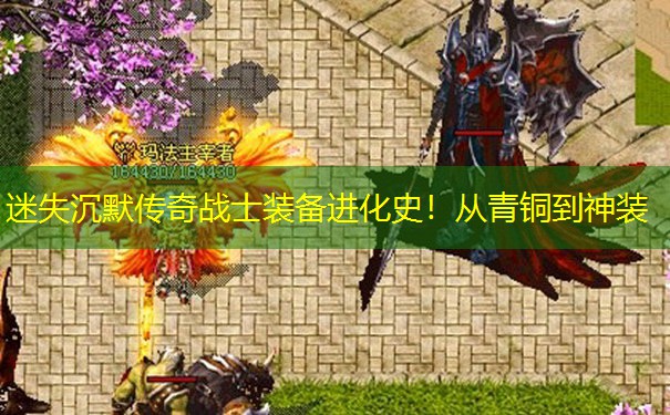 迷失沉默传奇战士装备进化史！从青铜到神装