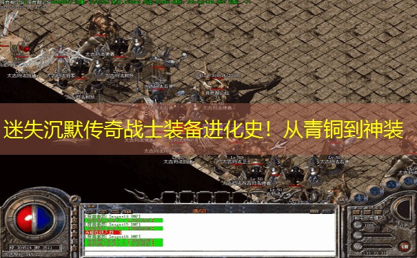 迷失沉默传奇战士装备进化史！从青铜到神装