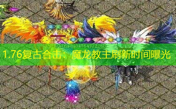 1.76复古合击：魔龙教主刷新时间曝光