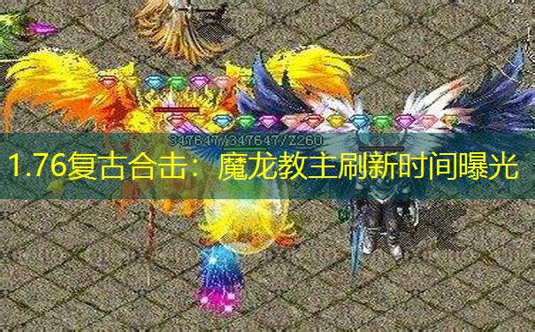 1.76复古合击：魔龙教主刷新时间曝光