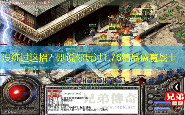 没练过这招？别说你玩过1.76精品蓝魔战士