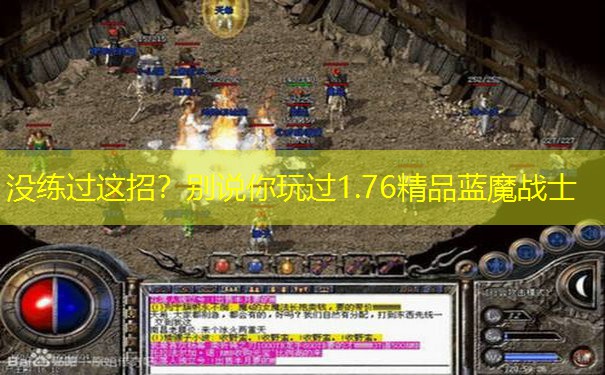 没练过这招？别说你玩过1.76精品蓝魔战士