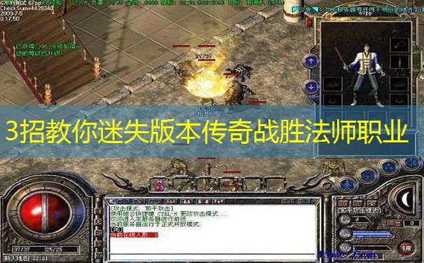 3招教你迷失版本传奇战胜法师职业