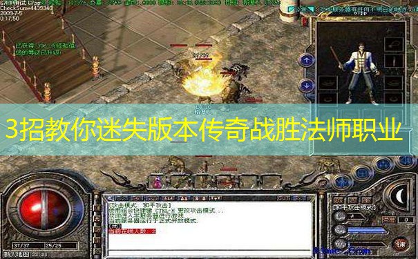 3招教你迷失版本传奇战胜法师职业