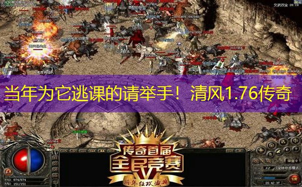 当年为它逃课的请举手！清风1.76传奇