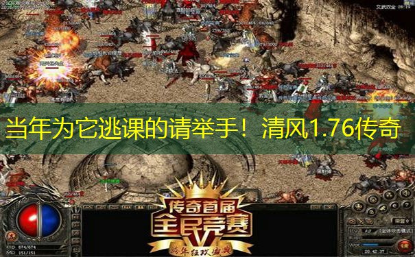 当年为它逃课的请举手！清风1.76传奇