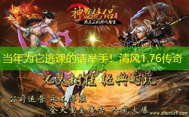 当年为它逃课的请举手！清风1.76传奇