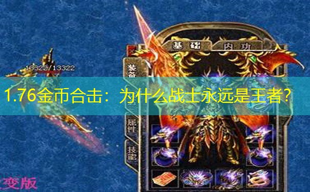 1.76金币合击：为什么战士永远是王者？