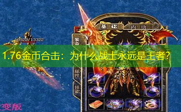 1.76金币合击：为什么战士永远是王者？