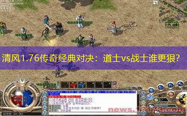 清风1.76传奇经典对决：道士vs战士谁更狠？