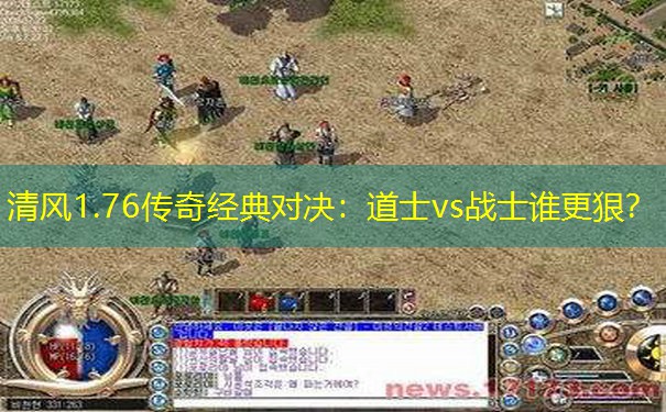 清风1.76传奇经典对决：道士vs战士谁更狠？