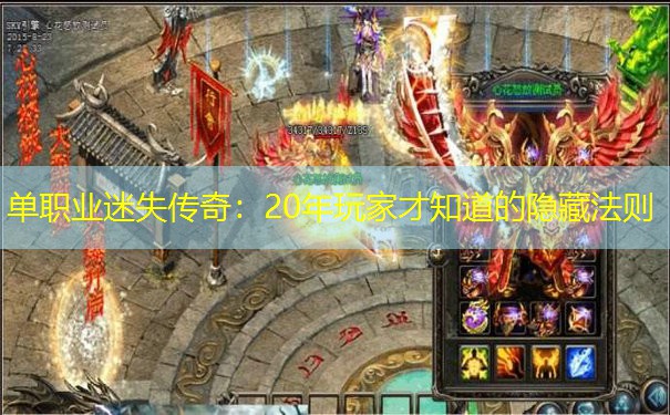 单职业迷失传奇：20年玩家才知道的隐藏法则