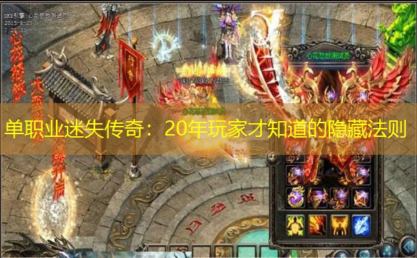 单职业迷失传奇：20年玩家才知道的隐藏法则