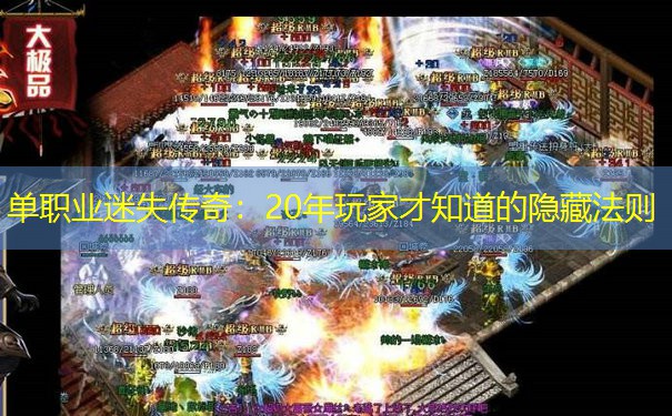 单职业迷失传奇：20年玩家才知道的隐藏法则