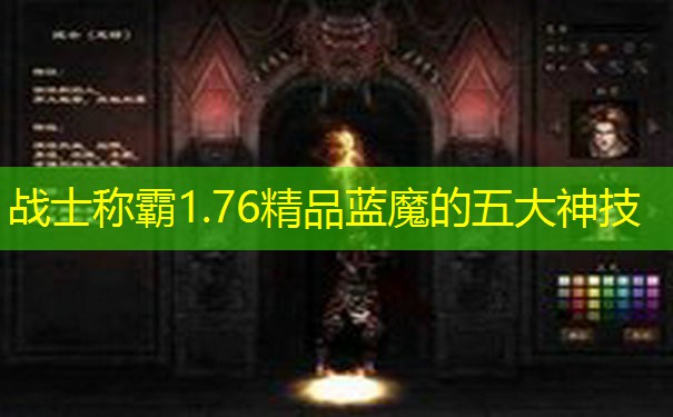 战士称霸1.76精品蓝魔的五大神技