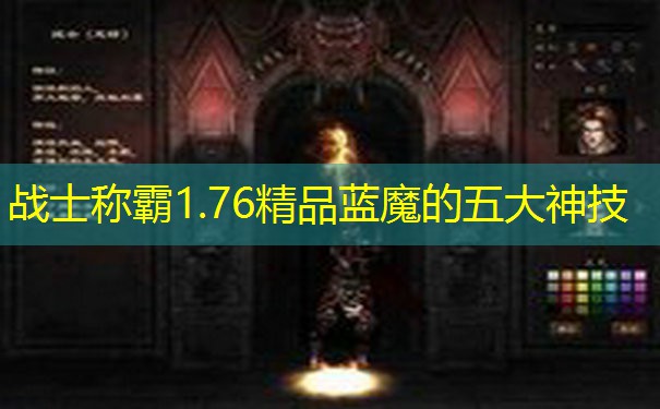 战士称霸1.76精品蓝魔的五大神技