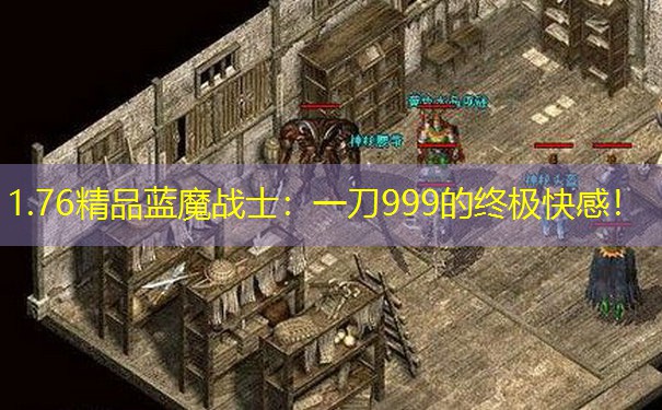 1.76精品蓝魔战士：一刀999的终极快感！